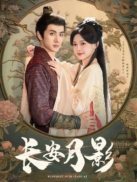 长安月影海报