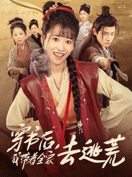 穿书后我带着全家去逃荒海报