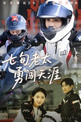 七旬老太勇闯天涯海报