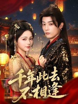 千年此去不相逢海报