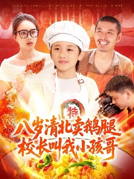 八岁清北卖鹅腿,校长叫我小孩哥海报