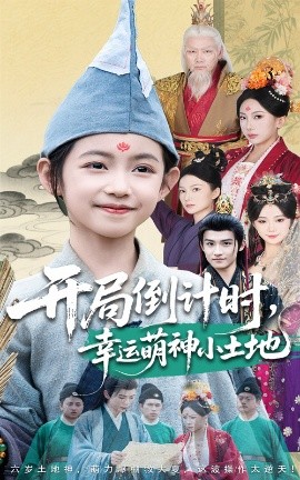 开局倒计时幸运萌神小土地海报