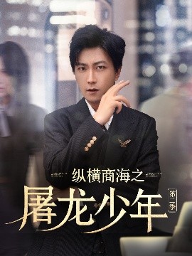 纵横商海之屠龙少年第二季剧照