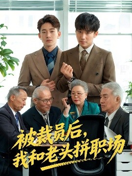 被裁员后我和老头拼职场海报