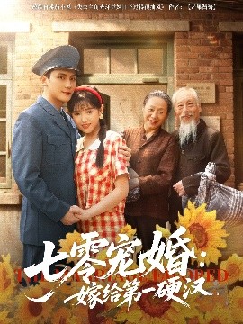 七零宠婚嫁给第一硬汉海报剧照