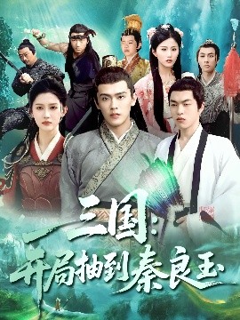 三国开局抽到秦良玉海报剧照