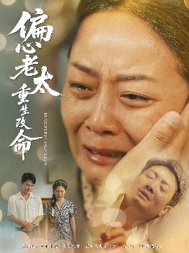 偏心老太重生改命海报剧照