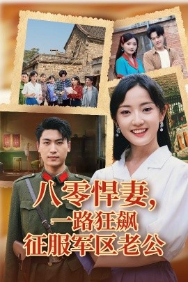 八零悍妻一路狂飙征服军区老公海报剧照