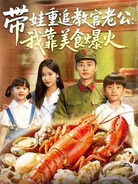 带娃重追教官老公我靠美食爆火海报剧照