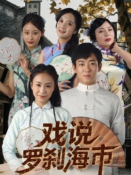 戏说罗刹海市海报剧照