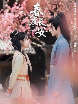 春度长安海报剧照