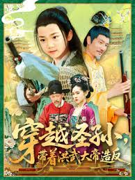穿越圣孙带着洪武大帝造反海报剧照