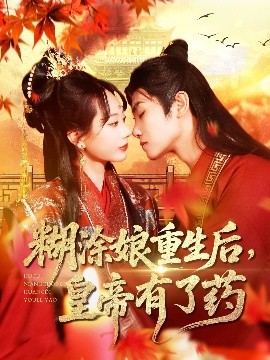 糊涂娘重生后皇帝有了药海报剧照