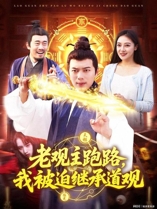 老观主跑路我被迫继承道观海报剧照