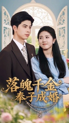 落魄千金奉子成婚海报剧照
