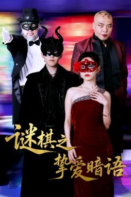 谜棋之挚爱暗语海报剧照