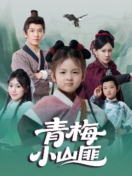 青梅小山匪海报剧照
