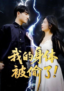 我的身体被偷了剧照