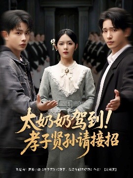 太奶奶驾到!孝子贤孙请接招海报