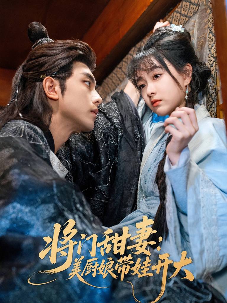 将门甜妻美厨娘带娃开大海报