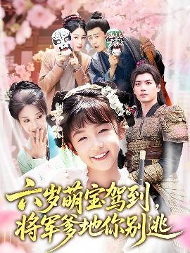 六岁萌宝驾到将军爹地你别逃海报