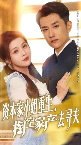 资本家小姐重生掏空家产去寻夫海报