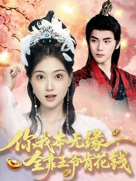 你我本无缘全靠王爷肯花钱海报