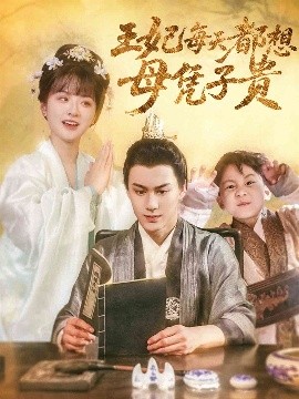 王妃每天都想母凭子贵海报