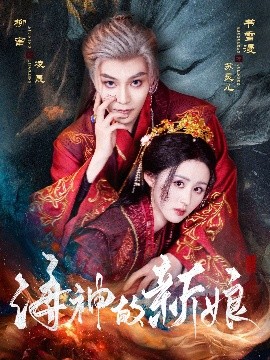 海神的新娘海报