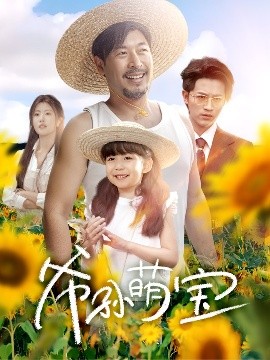 爷孙萌宝＆爷孙致富手册海报