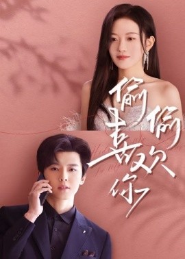 偷偷喜欢你65集海报