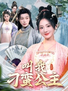 破案啦！大人海报