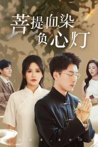佛子困爱碎菩提海报