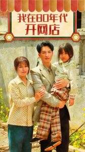 我在80年代开网店海报