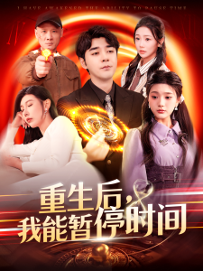 重生后,我能暂停时间海报