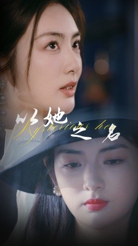 以她之名换脸后我手撕白莲花剧照