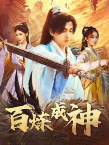 百炼成神&修罗仙神传&斗罗大帝海报