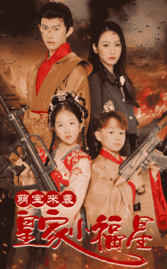 萌宝来袭皇家小福星＆天降萌娃带着神鼎救爹地海报