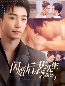 闪婚后裴先生又又撒娇了海报