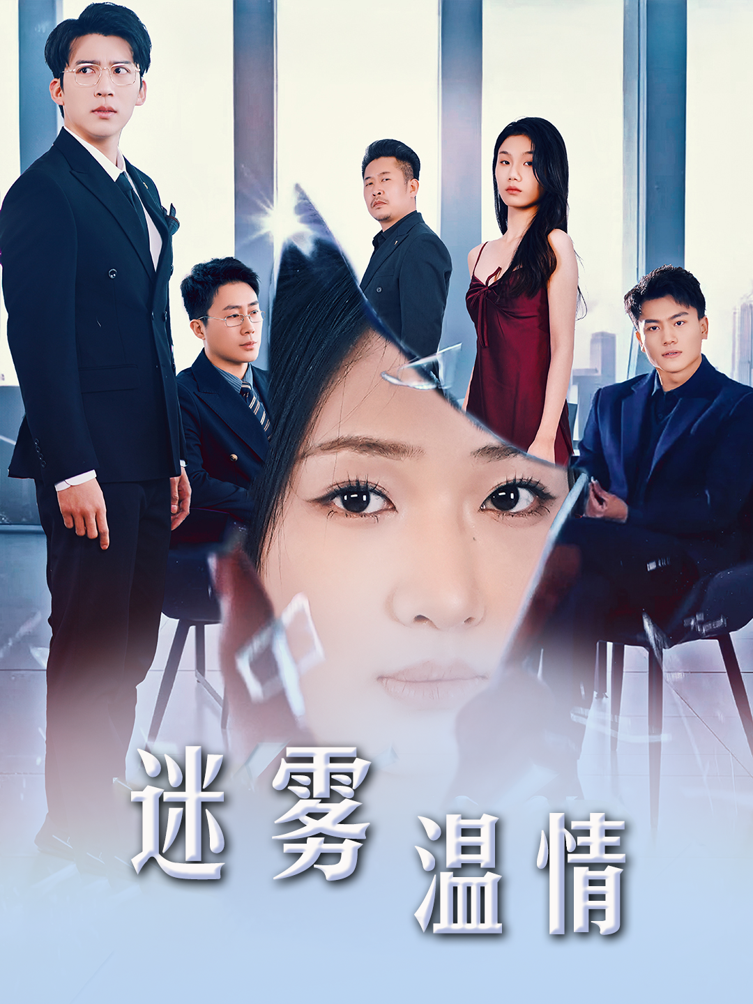 选择&迷雾温情海报