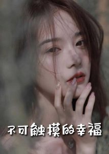 苏小姐，我只想爱你海报