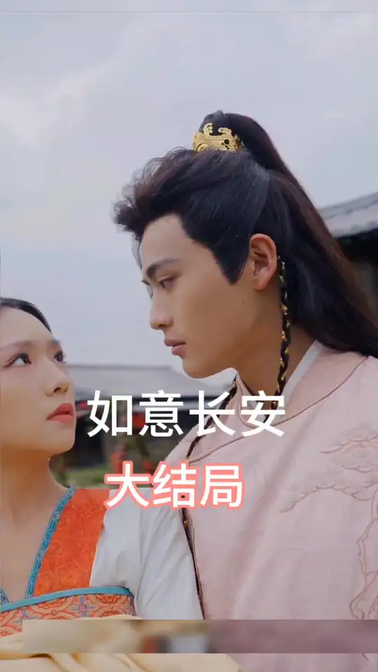 如意长安海报