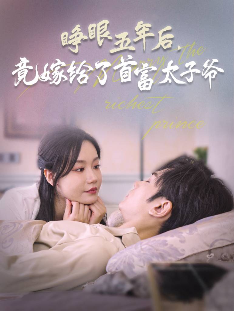 睁眼五年后竟嫁给了首富太子爷海报
