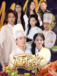 厨神短剧版剧照