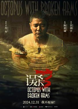 误杀3预告片海报
