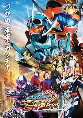 假面骑士歌查德剧场版：THE未来破晓海报