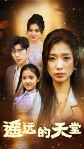 遥远的天堂$高烧四十度，他把女儿的生路堵上了海报