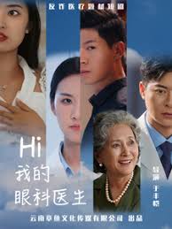 Hi我的眼科医生海报