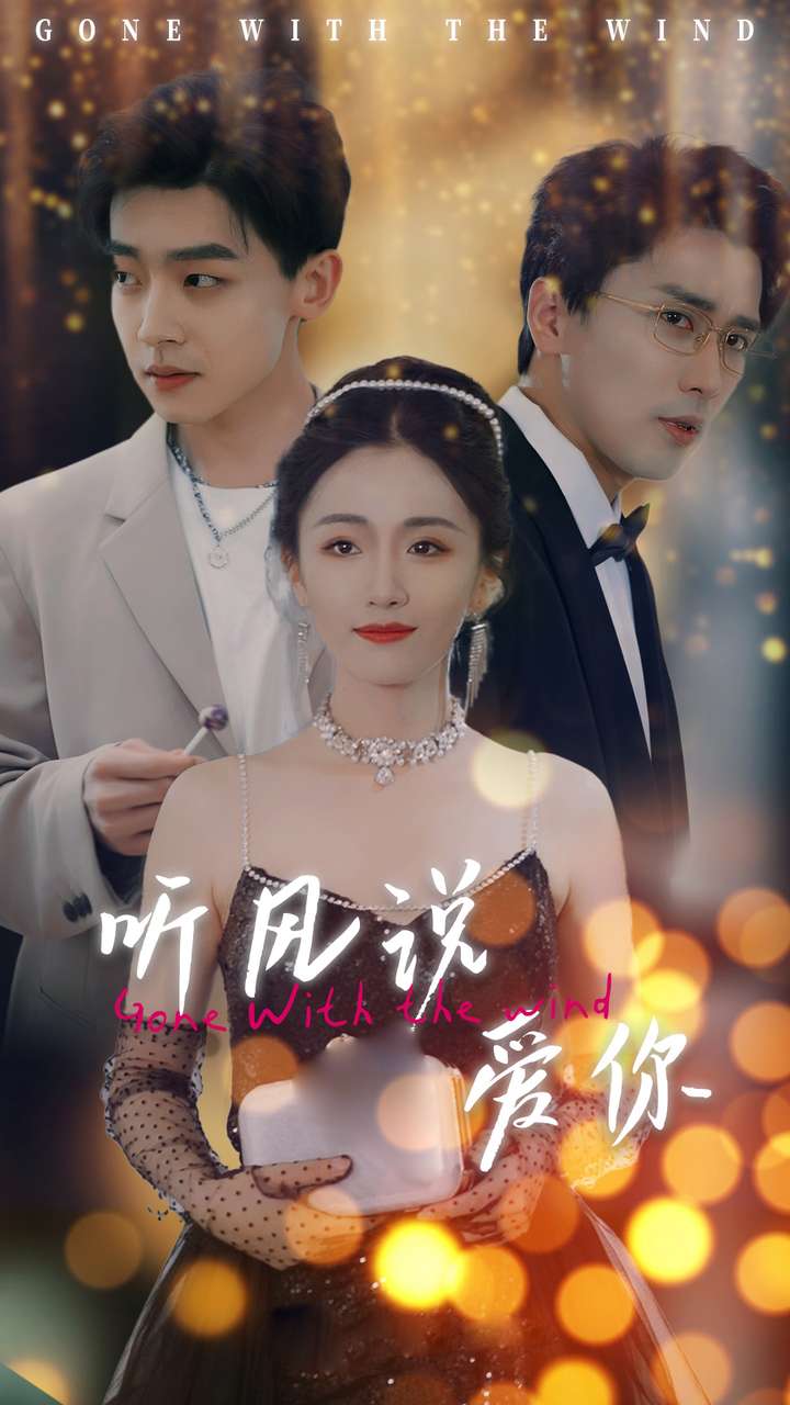 听风说爱你短剧版海报