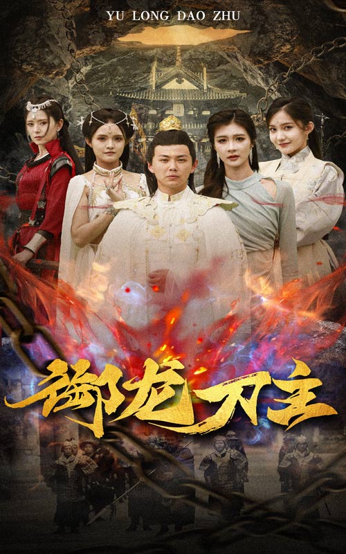 御龙刀主$举世欠我赊刀债海报